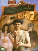 Оксана Сташенко и фильм Особенности банной политики, или Баня - 2 (2000)