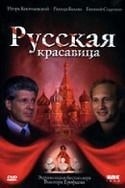 Леонид Неведомский и фильм Русская красавица (2000)