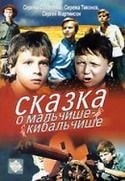 Сергей Остапенко и фильм Сказка о Мальчише-Кибальчише (2000)