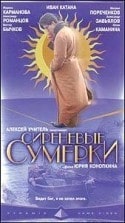Марина Карманова и фильм Сиреневые сумерки (2000)