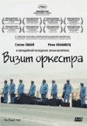 Сассон Габай и фильм Визит оркестра (2007)
