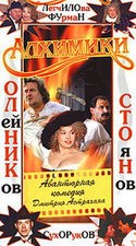Дмитрий Астрахан и фильм Алхимики (2000)