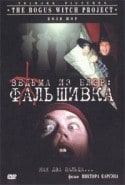 Поли Шор и фильм Ведьма из Блэр. Фальшивка (1994)