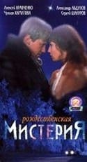 Андрей Кравчук и фильм Рождественская мистерия (2000)