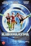 Виктория Прэтт и фильм Клеопатра 2525 (2000)
