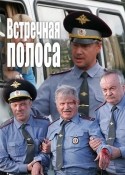 Владимир Прокошин и фильм Встречная полоса (2007)