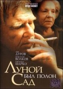 Виталий Мельников и фильм Луной был полон сад (2000)