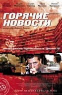 Сергей Гармаш и фильм Горячие новости (2009)