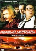 Александр Семчев и фильм Первый миллион (2000)
