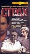 Ирина Мирошниченко и фильм Страх высоты (1975)