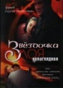 Валентин Букин и фильм Звездочка моя ненаглядная (2000)