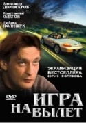 Александр Домогаров и фильм Игра навылет (2000)