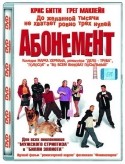 Тим Хили и фильм Абонемент (2000)