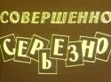 Евгений Моргунов и фильм Совершенно серьезно (2000)