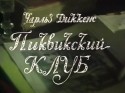 Виктор Бычков и фильм Пиквикский клуб (2000)