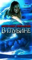 Джулия Брендлер и фильм В глубине (2000)