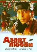 Шахрукх Кхан и фильм Азарт любви (2000)