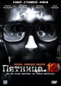Сергей Медведев и фильм Пятница, 12 (2009)