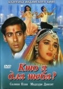 Салман Кхан и фильм Кто я для тебя? (2000)
