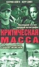 Фред Олен Рэй и фильм Критическая масса (2000)