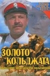 Никита Салопин и фильм Золото Кольджата (2007)