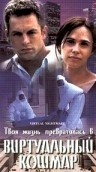 Пол Глисон и фильм Виртуальный кошмар (2000)