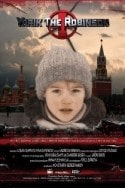 Михаил Горевой и фильм Ярик (2007)