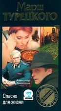Марина Могилевская и фильм Марш Турецкого. Опасно для жизни (2000)