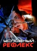 Наталья Стукалина и фильм Условный рефлекс (2000)