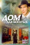 Валерий Гаркалин и фильм Дом для богатых (2000)