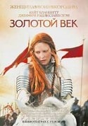 Саманта Мортон и фильм Елизавета. Золотой век (2007)