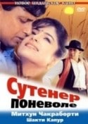 Шакти Капур и фильм Сутенер поневоле (2000)