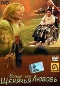 Том Витус и фильм Больше чем щенячья любовь (2000)