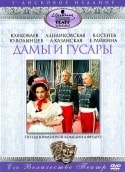 В. Шлезингер и фильм Дамы и гусары (2000)