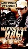 Джон Кояма и фильм Мартовские иды (2000)