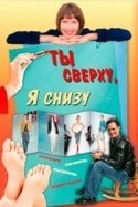 Ольга Науменко и фильм Ты сверху, я снизу (2007)