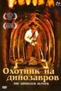 Элисон Пилл и фильм Охотник на динозавров (2000)