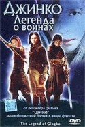 Южная Корея и фильм Джинко: легенда о воинах (2000)
