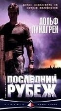 Дольф Лундгрен и фильм Последний рубеж (2000)