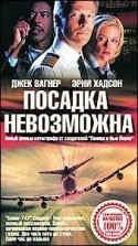 Эрни Хадсон и фильм Посадка невозможна (2000)