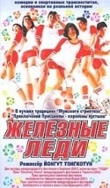 Джесдапорн Фолди и фильм Железные леди (2000)