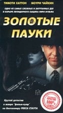 Гари Райнеке и фильм Золотые пауки (2000)