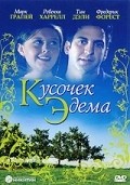 Андреас Катсулас и фильм Кусочек Эдема (2000)