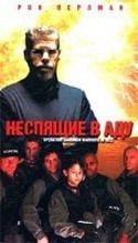 Нельсон МакКормик и фильм Неспящие в аду (2000)