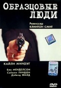 Джоэл Эджертон и фильм Образцовые люди (2000)
