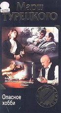 Александр Домогаров и фильм Марш Турецкого. Опасное хобби (2000)