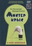 Имелда Стонтон и фильм Мистер Крыс (2000)