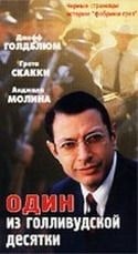 Анджела Молина и фильм Один из голливудской десятки (2000)
