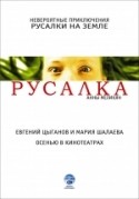 Ирина Скриниченко и фильм Русалка (2007)