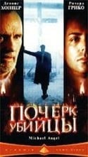 Ричард Грико и фильм Почерк убийцы (2000)